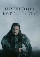  Последнее королевство (2015) смотреть онлайн в HD