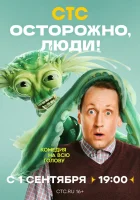  Осторожно, люди! (2025) смотреть онлайн в HD