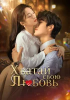  Хватай свою любовь (2025) смотреть онлайн в HD