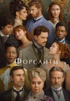  Форсайты (2025) смотреть онлайн в HD