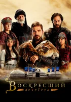  Воскресший Эртугрул (2014) смотреть онлайн в HD