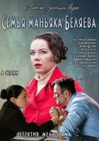  Семья маньяка Беляева (2014) смотреть онлайн в HD