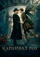  Карнивал Роу (2019) смотреть онлайн в HD