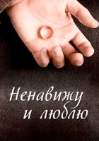  Ненавижу и люблю (2013) смотреть онлайн в HD