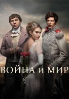  Война и мир (2016) смотреть онлайн в HD