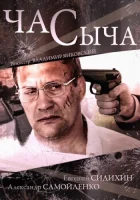  Час Сыча (2015) смотреть онлайн в HD