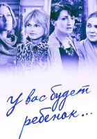  У вас будет ребёнок (2013) смотреть онлайн в HD