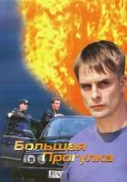  Большая прогулка (2005) смотреть онлайн в HD