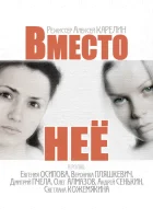  Вместо неё (2014) смотреть онлайн в HD