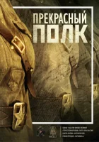  Прекрасный полк (2015) смотреть онлайн в HD