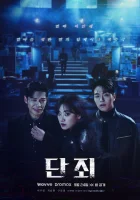  Наказание (2025) смотреть онлайн в HD