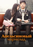  Апельсиновый мармелад (2015) смотреть онлайн в HD