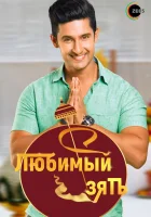  Любимый зять (2014) смотреть онлайн в HD