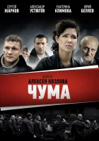  Чума (2015) смотреть онлайн в HD