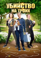  Убийство на троих (2015) смотреть онлайн в HD