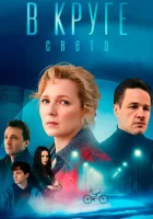  В круге света (2025) смотреть онлайн в HD