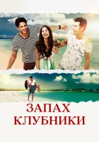  Запах клубники (2015) смотреть онлайн в HD