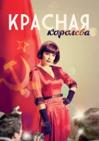  Красная королева (2015) смотреть онлайн в HD