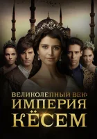  Великолепный век. Империя Кёсем (2015) смотреть онлайн в HD