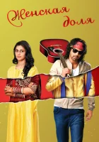  Женская доля (2014) смотреть онлайн в HD