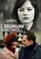  С любимыми не расстаются (2013) смотреть онлайн в HD