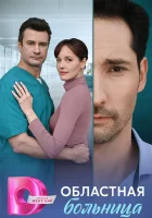  Областная больница (2025) смотреть онлайн в HD