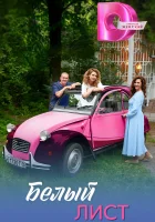  Белый лист (2025) смотреть онлайн в HD