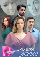  Срывая маски (2025) смотреть онлайн в HD