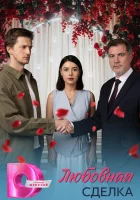  Любовная сделка (2025) смотреть онлайн в HD