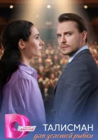  Талисман для золотой рыбки (2025) смотреть онлайн в HD