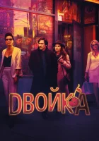  Двойка (2017) смотреть онлайн в HD