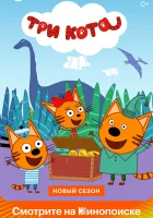  Три кота (2015) смотреть онлайн в HD