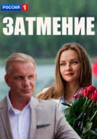  Затмение (2016) смотреть онлайн в HD