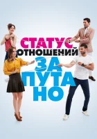  Статус отношений: Запутанно (2015) смотреть онлайн в HD