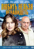  Любить нельзя ненавидеть (2013) смотреть онлайн в HD