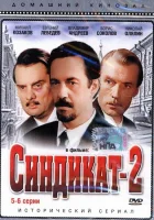  Синдикат-2 (1980) смотреть онлайн в HD