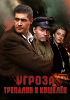  УГРОза: Трепалов и Кошелек (2015) смотреть онлайн в HD
