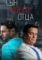 Сын моего отца (2016) смотреть онлайн в HD