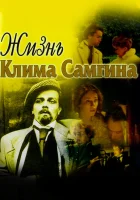  Жизнь Клима Самгина (1986) смотреть онлайн в HD