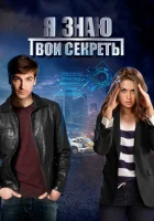 Я знаю твои секреты (2015) смотреть онлайн в HD