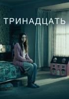  Тринадцать (2016) смотреть онлайн в HD