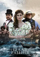  Белая рабыня (2016) смотреть онлайн в HD