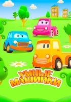  Умные машинки (2015) смотреть онлайн в HD