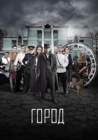  Город (2017) смотреть онлайн в HD