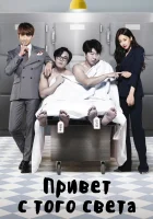  Привет с того света (2016) смотреть онлайн в HD