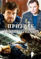  Призрак уездного театра (2016) смотреть онлайн в HD