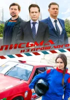  Письма из прошлого (2016) смотреть онлайн в HD