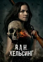  Ван Хельсинг (2016) смотреть онлайн в HD