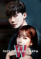  Параллельные миры (2016) смотреть онлайн в HD