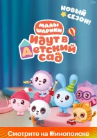  Малышарики (2015) смотреть онлайн в HD